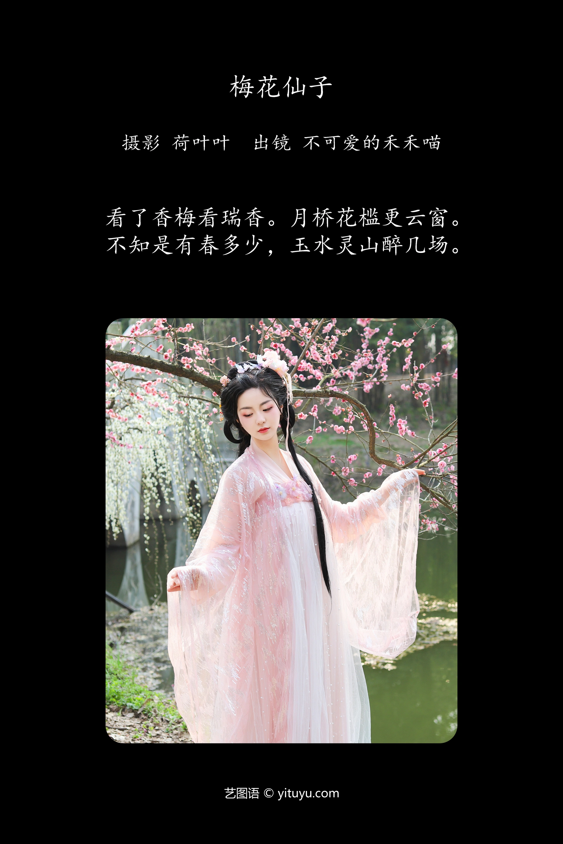 [YITUYU艺图语]2023.11.12 梅花仙子 不可爱的禾禾喵 0