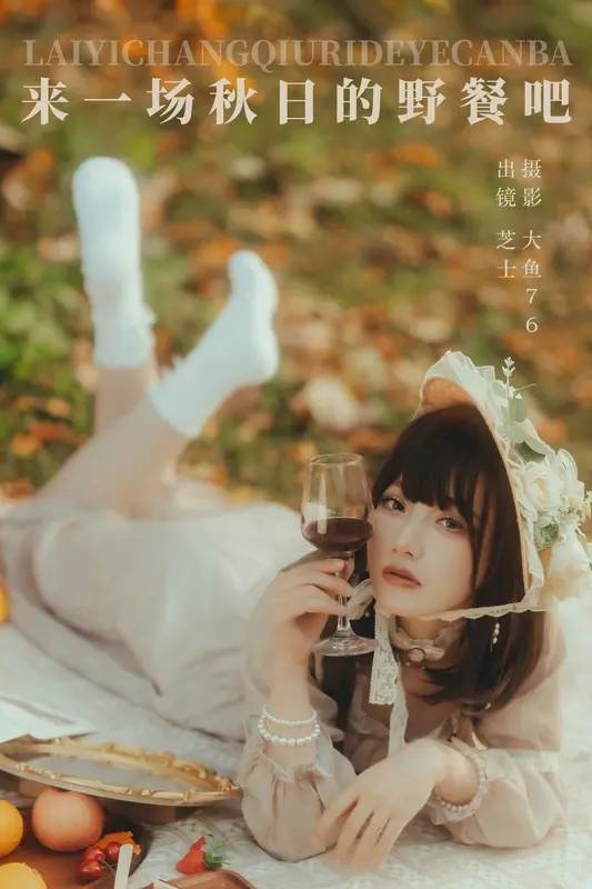 [YITUYU艺图语]2023.12.27 来一场秋日的野餐吧 芝士 14