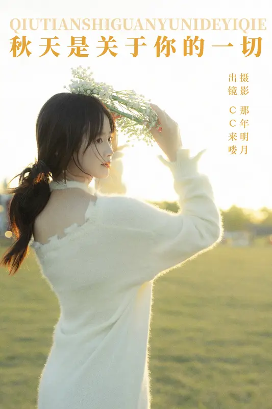 [YITUYU艺图语]2023.12.27 秋天是关于你的一切 CC来喽 12