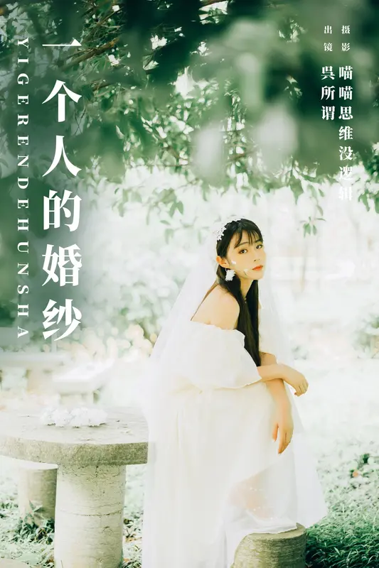 [YITUYU艺图语]2023.12.28 一个人的婚纱 呉所谓 11